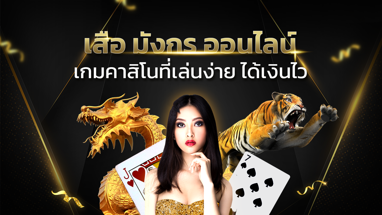 เสือ-มังกร-ออนไลน์-เกมคาสิโนที่เล่นง่าย-ได้เงินไว1